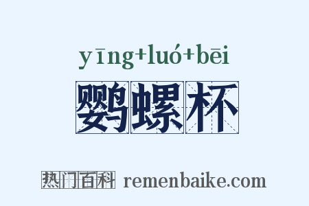 鹦螺杯是什么意思的图片